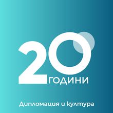 20 години Държавен културен институт